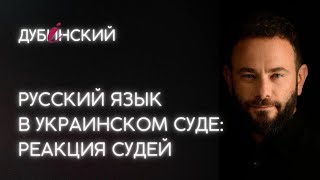 Русский язык в украинском суде: скандальная реакция судей