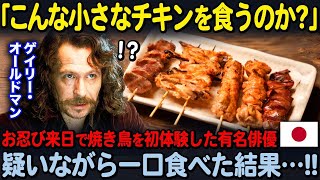 【海外の反応】「そんなバカな…」ハリウッドで大活躍のゲイリーオールドマンが日本の焼き鳥を初めて口にした結果…！！