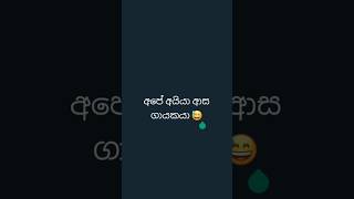 ඔන්න ඕකයි ප්‍රස්නේ 😅 subscribe කරන්න ❤️#tiktok #shorts