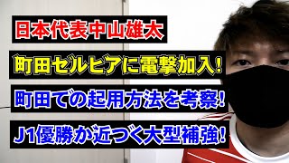 日本代表中山雄太が町田ゼルビアに電撃加入！町田での起用方法を考察！J1優勝が近づく大型補強！