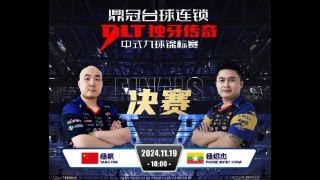 独牙中式九球大师赛 决赛 杨绍杰 VS杨帆  9ball finals champion bonus 200W RMB