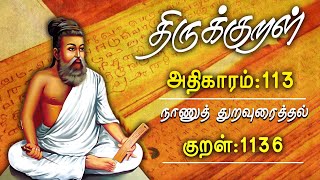 திருக்குறள் | | குறள்1136 | திருவள்ளுவனின் குறள் | Thirukural | GEM TV |