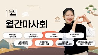 [월간마사회]1월호, 청룡의 기운으로 변화와 혁신