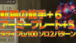 【FFBE幻影戦争】幻影戦争 アーミープレート+５全タイプ 斬鋼の籠手+６ ダークイフリートレイドLv100 ２パターン紹介‼ 【wotv】