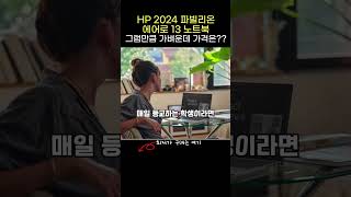 초경량 가성비노트북추천) HP 2024 파빌리온 에어로 13 라이젠7 라이젠 8000 시리즈