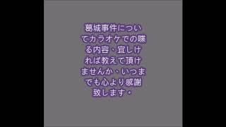 葛城事件カラオケでの喋る内容