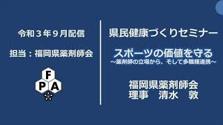 「スポーツの価値を守る～薬剤師の立場から、そして多職種連携～」　県民健康づくりセミナー　令和３年９月