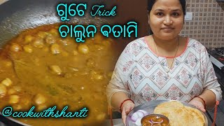 ଚାଲୁନ ବନାମା ଆଜି ଗୁଟେ trick  ସାଙ୍ଗେ ଆଜିରର dinner  recipe | Cook with Shanti