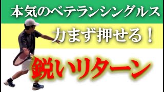 【ストロークと、どこを変える？】テニス 速いサーブも、鋭く押せるリターンへ ベテランシングルス練習会