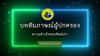 บทสัมภาษณ์ ผู้ปกครองศิษย์เก่าที่ประสบความสำเร็จ