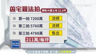 最凶宅「錦新大樓」法拍　一坪211萬賣了｜三立新聞台