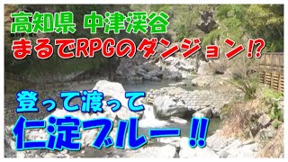 高知・仁淀ブルーを満喫‼仁淀川に沿って、沈下橋などをめぐって中津渓谷へ。【知られざる四国】中津渓谷編