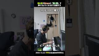 【491～500日目】初心者がkiroroの「長い間」を弾けるようになるまで投稿する #shortsのまとめPart50【Piano/ピアノ】