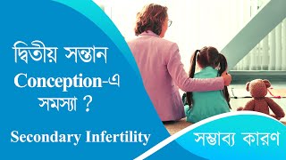 Secondary Infertility | দ্বিতীয় বার বেবি নিতে সমস্যা |  The Bong Parenting