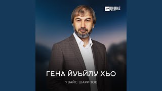 Гена йуьйлу хьо