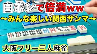 「大阪フリー三人麻雀」なんば麻雀ハウスポン太で勝つまで諦めません！中編！