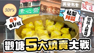 燒賣大戰！觀塘5大燒賣店 最平$1/粒＋秘製辣醬＋街坊人龍店