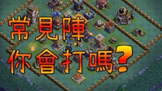 部落衝突Clash of Clans｜教你打5000盃的常見陣