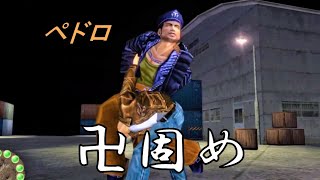 ペドロ・ウォーレンの投げ技『卍固め』【シェンムー 一章 横須賀 / Shenmue PS4】\