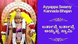 Barthavre Barthavre Ayyappa Swamy | ಬರ್ತಾವ್ರೆ ಬರ್ತಾವ್ರೆ ಅಯ್ಯಪ್ಪ ಸ್ವಾಮಿ | Kannada Ayyappa Bhajane