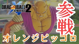 【DBXV2】新キャラ オレンジピッコロを見ていく！！！！