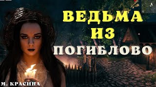 Ведьма из Погиблово/ Страшные истории про деревню и ведьм/Страшилки про деревню и ведьм