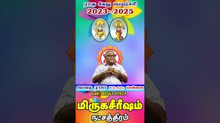 மிருகசீரிஷம் நட்சத்திரத்தின் ராகுகேது பெயர்ச்சி பலன்கள் 2023-2025