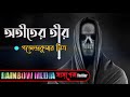 atiter tir অতীতের তীর bangla thriller golpo rainbow media suspense thriller sunday suspense