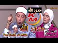 حدود الله | الدنيا بخير | مع لمياء فهمي والشيخ رمضان عبد الرازق | تلك حدود الله | 31 يوليو 2024