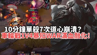 【宇文諾精華-達瑞斯】招牌達瑞斯極致爽局！10分鐘單殺7次道心崩潰？車輪戰1V4狠狠暴扣WAR滿血融化！| VS 蓋倫 |S15 Best top lane in China and Korea