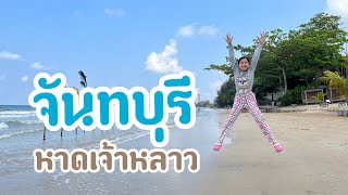 EP.41 จันทบุรี เล่นน้ำทะเลหาดเจ้าหลาว 2วัน1คืน