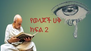 የወላጆች ሀቅ ክፍል 2