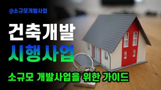 소규모 건축개발 시행사업(Prologue)