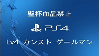 低レベル攻略　聖杯血晶禁止 lv4 カンスト ゲールマン ブラッドボーン