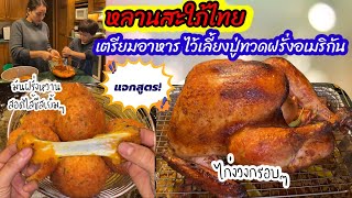 V300 ชีวิตในอเมริกา อบไก่งวง ทำมันหวานสอดไส้ชีส ไว้ฉลองกับปู่ทวดฝรั่งอเมริกัน Thanksgiving foods USA