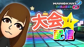 【マリオカート8DX】MKBトリプルス杯　2回戦