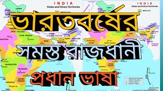 State and capital of india || ভারতের সমস্ত রাজ্যের রাজধানী || All state capital in india - Bengali