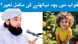 khwab mein bacha dekhna || khwab mein bacha god mein uthana || khwab mein bacha dekhne ki tabeer