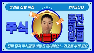 [주린이가 처음 주식을 접할 때 할 수 있는 방안들 2부] 난 혼자 주식하고 싶은데 정말 어떻게 해야해요? 분석 방법도 같이 알려드려요. [알뜰맨]