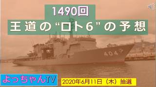 王道の（ロト６）1,490回の予想・5口予想しました。参考にしてください。