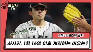 MLB 사시키 본격적 영업전 시작 포스팅 공시