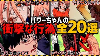 【チェンソーマン】パワーちゃんの○癖が酷すぎてドン引きする行為20選 （チェンソーマン考察）