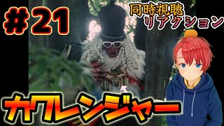 【初見・リアクション】 『カクレンジャー』 スーパー戦隊を30年以上触れてこなかった男が、忍者戦隊カクレンジャー #21 を全力で楽しんでいく 『Sentai kakurenger』