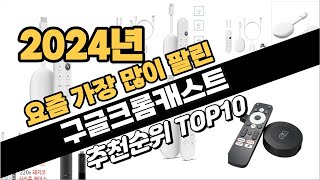 2024년 완전강추 구글크롬캐스트 추천순위 BEST10