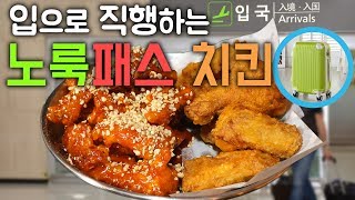 [ENG sub]보지도 않고 입으로 직행한다는 노룩패스 치킨! [Ch.GOGI]