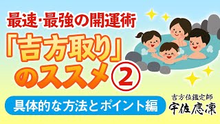 最速・最強の開運術「吉方取り(祐気取り)」のススメ②【具体的なやり方と注意すべきポイント編】