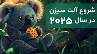 شروع آلت سیزن در سال 2025