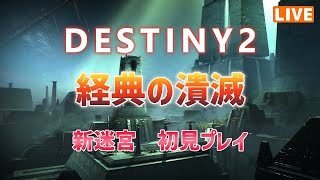 【Destiny2】新迷宮「経典の潰滅」初見チャレンジ【そうち55号】