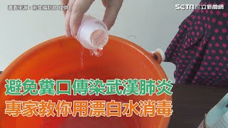 避免糞口傳染武漢肺炎　專家教你用漂白水消毒｜祝你健康