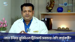 কোন উপায়ে Glutathione ট্রিটমেন্ট সবচেয়ে বেশী কাজে আসে? #glutathione